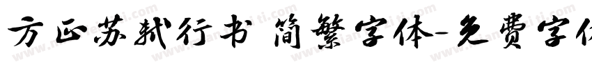 方正苏轼行书 简繁字体字体转换